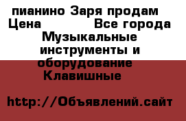  пианино Заря продам › Цена ­ 5 000 - Все города Музыкальные инструменты и оборудование » Клавишные   